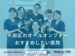 大田区のオールオンフォー おすすめしたい医院