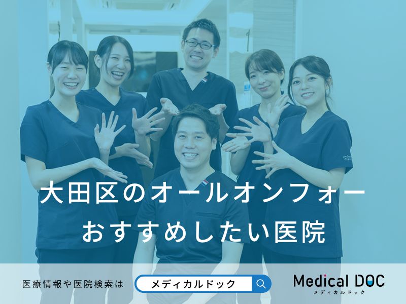 大田区のオールオンフォー おすすめしたい医院