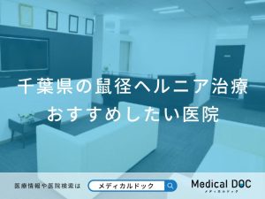千葉県の鼠径ヘルニア治療 おすすめしたい医院