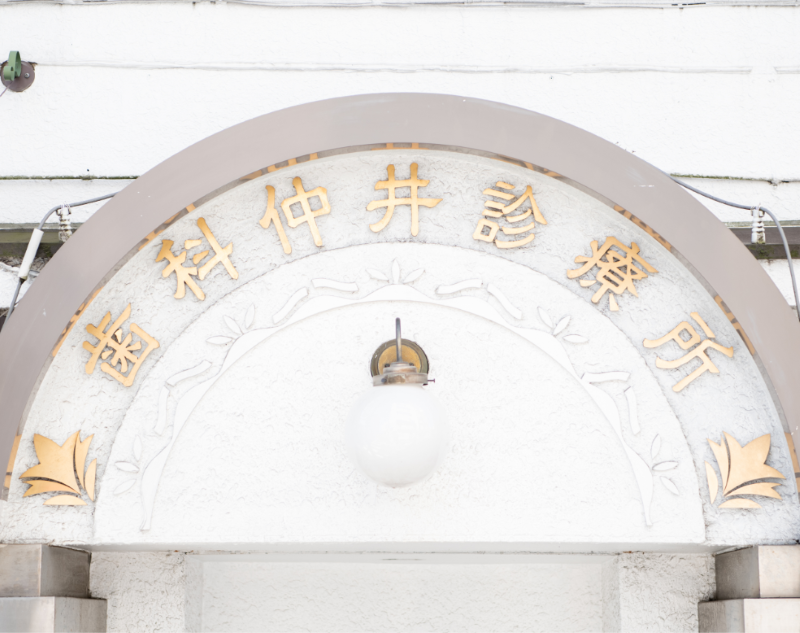 歯科仲井診療所photo