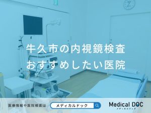 牛久市の内視鏡検査 おすすめしたい医院