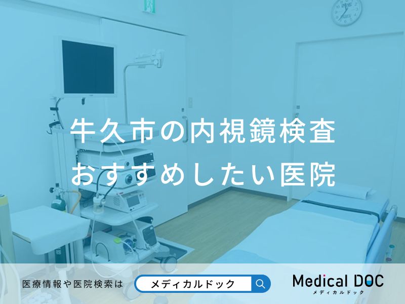 牛久市の内視鏡検査 おすすめしたい医院