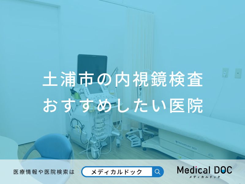 土浦市の内視鏡検査 おすすめしたい医院