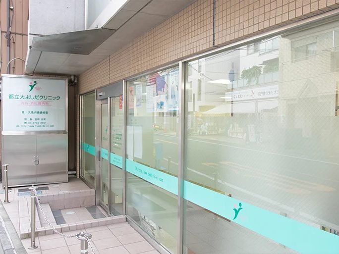 都立大よしだクリニック