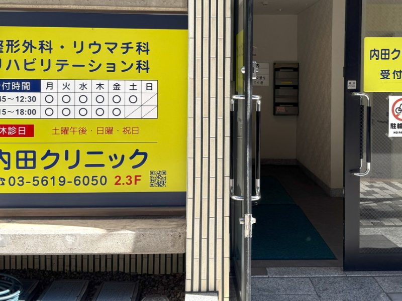 内田クリニック