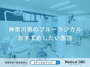 神奈川県のブルーラジカル おすすめしたい医院