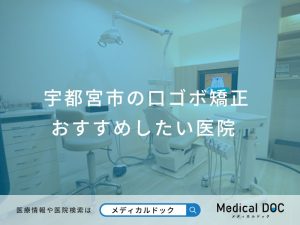 宇都宮市の口ゴボ矯正 おすすめしたい医院