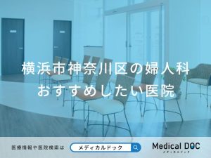 横浜市神奈川区の婦人科 おすすめしたい医院