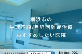 横浜市の生理不順/月経困難症治療 おすすめしたい医院