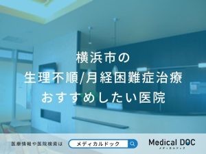 横浜市の生理不順/月経困難症治療 おすすめしたい医院