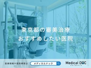 東京都の審美治療 おすすめしたい医院