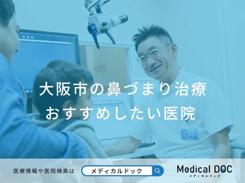 大阪市の鼻づまり治療 おすすめしたい医院
