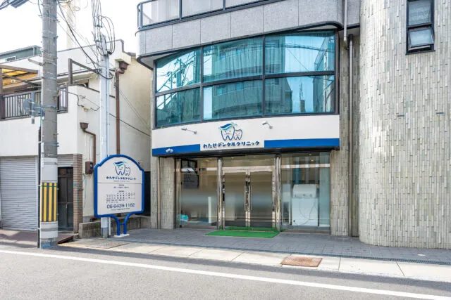 わたせデンタルクリニック