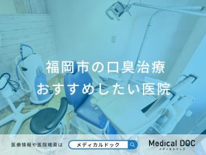 福岡市の口臭治療 おすすめしたい医院