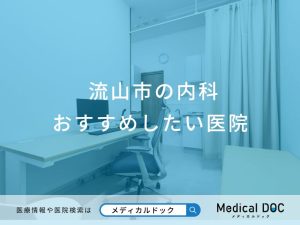 流山市の内科 おすすめしたい医院