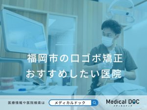福岡市の口ゴボ矯正 おすすめしたい医院