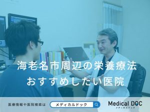 海老名市周辺の栄養療法 おすすめしたい医院