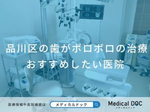 品川区の歯がボロボロの治療 おすすめしたい医院