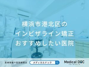 横浜市港北区の インビザライン矯正 おすすめしたい医院