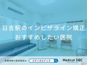 日吉駅のインビザライン矯正 おすすめしたい医院