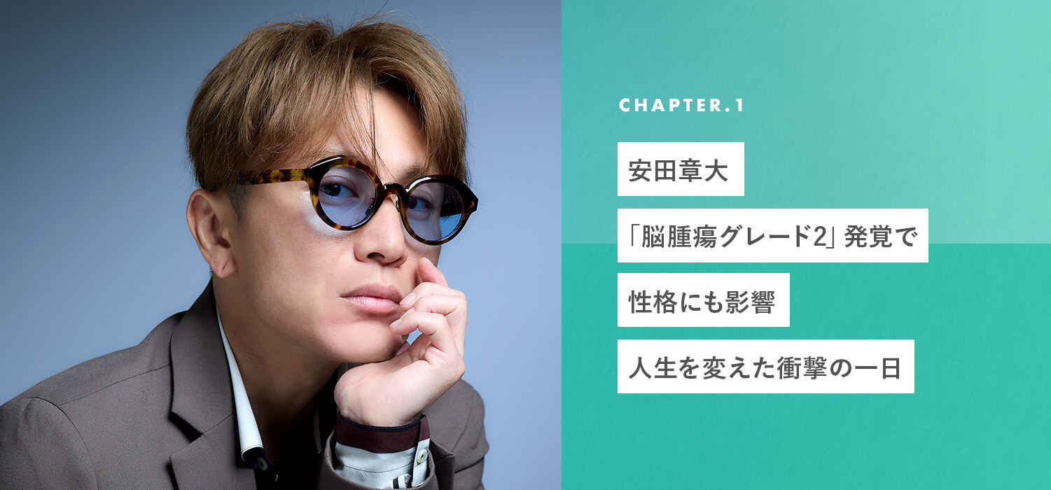 chapter01 安田章大「脳腫瘍グレード2」発覚で性格にも影響。人生を変えた衝撃の一日