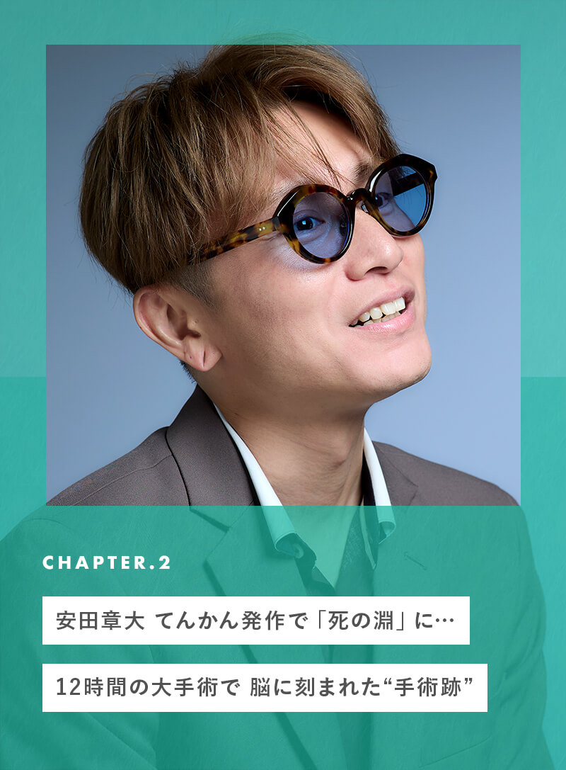 chapter02 安田章大、てんかん発作で「死の淵」に… 12時間の大手術で脳に刻まれた“手術跡”