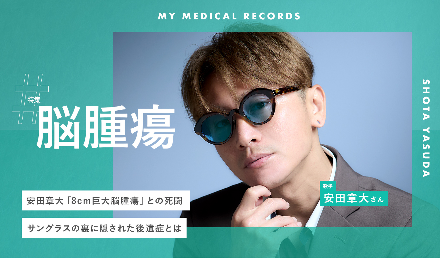安田章大「8cm巨大脳腫瘍」との死闘。サングラスの裏に隠された後遺症とは