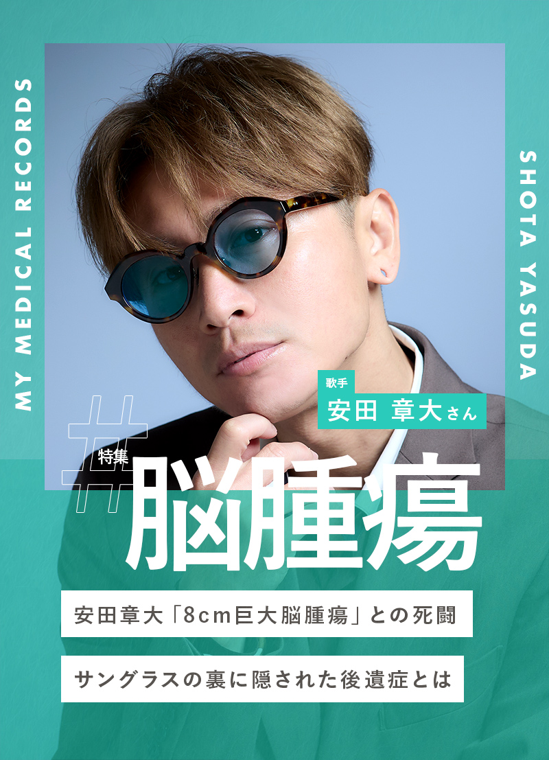 安田章大「8cm巨大脳腫瘍」との死闘。サングラスの裏に隠された後遺症とは