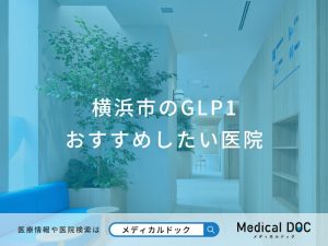 横浜市のGLP1 おすすめしたい医院