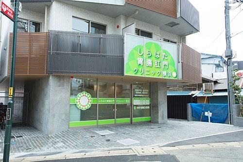 しらはた胃腸肛門クリニック横浜