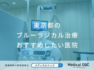 東京都のブルーラジカル治療おすすめしたい医院