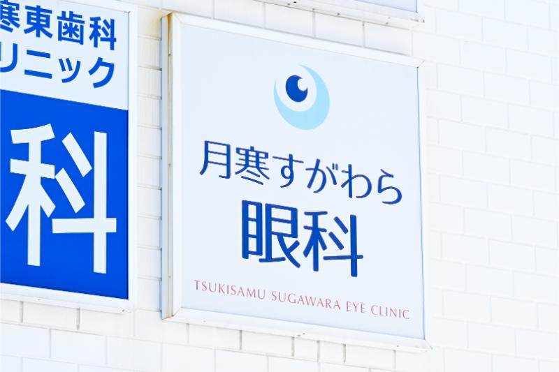 月寒すがわら眼科photo