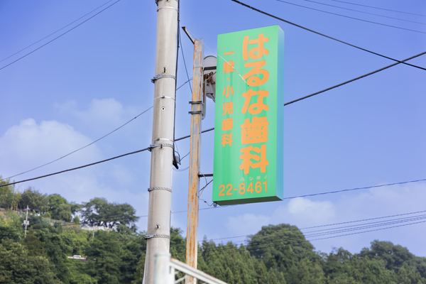 はるな歯科医院photo