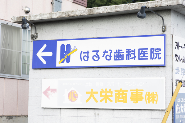 はるな歯科医院photo