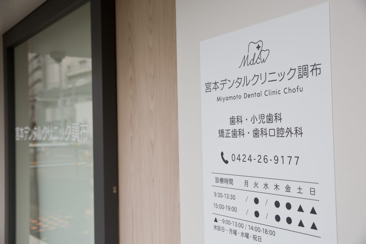 宮本デンタルクリニック調布photo