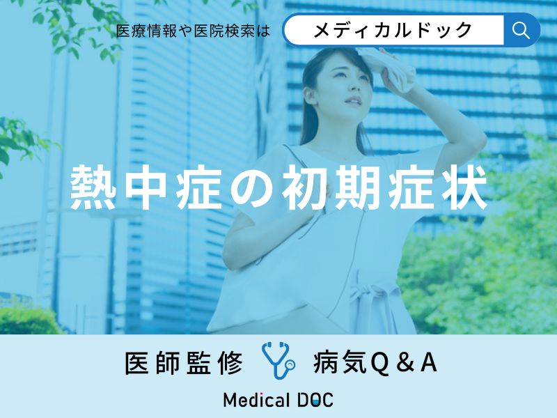 「熱中症の初期症状」はご存知ですか?初期症状のうち特に危険な症状も解説!