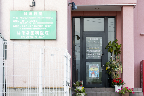 はるな歯科医院photo