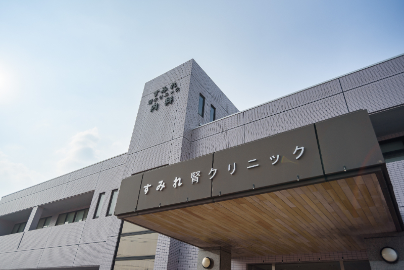 すみれ腎クリニックphoto