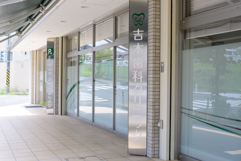 吉本歯科クリニックphoto