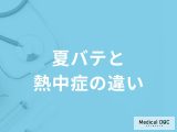 「夏バテと熱中症の違い」はご存知ですか？見分ける方法も解説！【医師監修】
