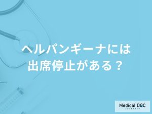 【夏の感染症】「ヘルパンギーナに出席停止」はある？休む期間の目安なども解説！