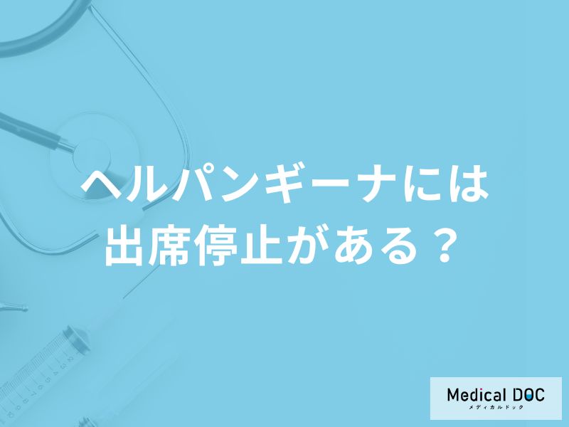 【夏の感染症】「ヘルパンギーナに出席停止」はある？休む期間の目安なども解説！