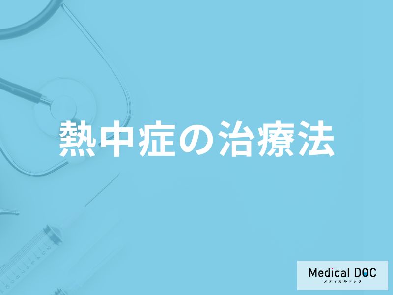 「熱中症の治療法」はご存知ですか？軽度・重症度それぞれの治療法も解説！
