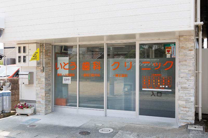 いとう歯科クリニックphoto