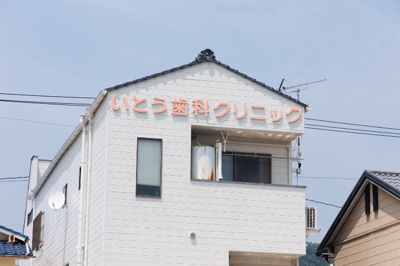 いとう歯科クリニックphoto