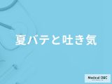 「夏バテで吐き気」を催す原因はご存知ですか？改善する食べ物・飲み物も解説！