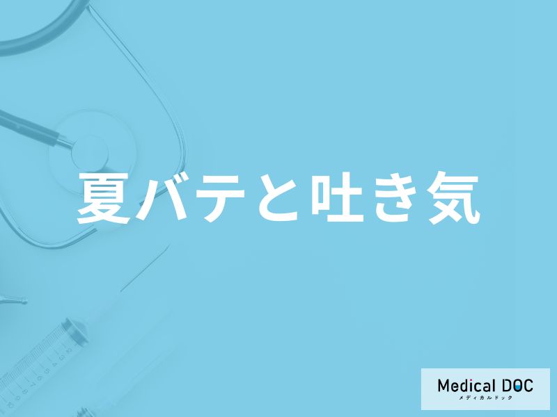 「夏バテで吐き気」を催す原因はご存知ですか？改善する食べ物・飲み物も解説！