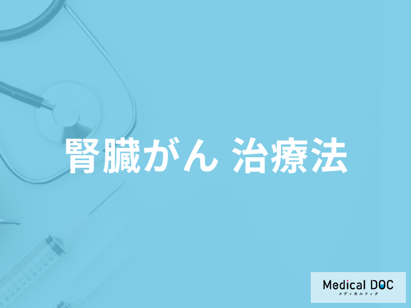 「腎臓がんの抗がん剤治療」はどのタイミングで行う?医師が徹底解説!