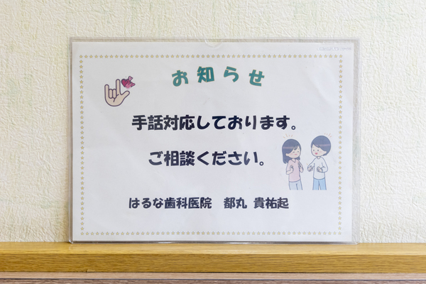はるな歯科医院photo