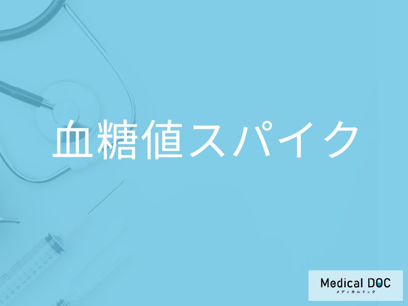 健康診断だと「血糖値スパイク」に気づけない? 放置すると心筋梗塞･脳梗塞のリスクにも…